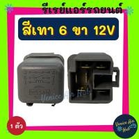 ราคา รีเรย์ รีเรย์แอร์ 6 ขา 12V (สีเทา) รีเรย์แอร์รถยนต์ รีเรย์รถ รีเรย์ไฟหน้า รีเรย์รถยนต์ รถยนต์ (11432601987)