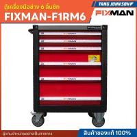 ราคา ตู้เครื่องมือช่าง FIXMAN 6 ลิ้นชัก ( ไม่มีเครื่องมือ ) (28353772668)