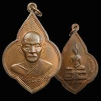 ราคา เหรียญดอกจิก หลวงพ่อขอม วัดไผ่โรงวัว หลังพระพุทธโคดม จ.สุพรรณบุรี เนื้อทองแดง (47456759259)