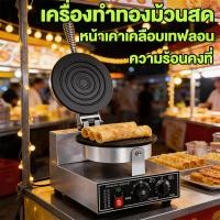 ราคา เครื่องทำทองม้วนสด เครื่องทำทองม้วน เครื่องทำทองม้วนสด เตาทองม้วนไฟฟ้า เตาทองม้วน เตาทองม้วนกรอบ (26194048000)