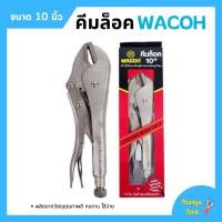ราคา คีมล็อค คีมล็อก WACOH ขนาด 10 นิ้ว (250mm.) (12985940319)