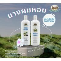 ราคา อภัยภูเบศร แชมพูนางผมหอม/ครีมนวดนางผมหอม 300มล. (28255329591)