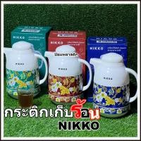 ราคา กระติกเก็บร้อนNIKKO กระติกน้ำร้อนNIKKO กระติกชงชาNIKKO พร้อมไส้กรอง (17574513480)