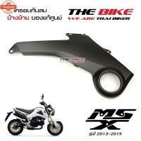 ราคา ฝาครอข้าง ข้างซ้าย สีดำด้าน Honda MSX 125 year2013-2015 โฉมเก่า genuineศูนย์ (28840913987)