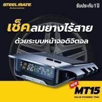 ราคา อุปกรณ์TPMS Steelmate MT15 เป็นระบบตรวจวัดแรงดันลมยางแบบไร้สาย จัดส่งฟรี (42458786172)