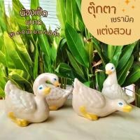 ราคา ตุ๊กตาเป็ด เซรามิก ตุ๊กตา แต่งสวน 6-8นิ้ว รูปปั้นเป็ด แต่งบ้าน เป็ดลีลาเซตใหญ่ 1 ชุด ได้ 4 ตัว 4 ท่าทาง (25067860225)