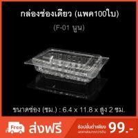 ราคา กล่องช่องเดียว พื้นนูน รหัสF-01(นูน) (แพค100ใบ) บรรจุภัณฑ์พลาสติก กล่องเบเกอรี่ กล่องกล้วยตาก (6932236145)
