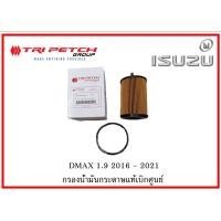 ราคา ของแท้เบิกศูนย์ ตรีเพชร อีซูซุ ดีแม็ค กรองน้ำมันกระดาษ 1.9 ISUZU DMAX 2016 - 2021 OIL FILTER genuine part tripetch (21090707589)