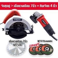 ราคา Set Maktec> เลื่อยวงเดือน Maktec 7 นิ้ว MT580 + หินเจียร 4 นิ้ว MAKTEC MT970(รองรับงานหนัก)ฟรีใบเจียร 3 ใบ สินค้าเกรดA (13381052481)