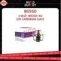 ราคา วาล์วน้ำ SUZUKI SJ413 82°C วาล์วน้ำรถยนต์ พร้อมโอริง BOSSO W52SD-82 (44120316707)