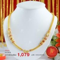ราคา สร้อยคอลงยาแต่งข้าง น้ำหนัก 10 บาท ทองหุ้ม ทองชุบ สวยเหมือนจริง JPgoldjewelry (6137902140)