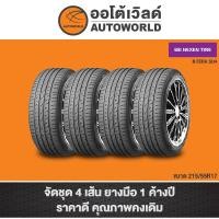 ราคา 215/55R17 NEXEN N'FERA SU4 ปี23(**ราคาต่อเส้น**) (21282758128)