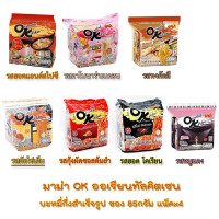ราคา มาม่า OK ออเรียนทัลคิตเชน ซอง 80-85 กรัม แพ็คx4 ไข่เค็ม ฮอตโคเรียนสไปซี่ คาโบนาร่า ซอสต้มยำ (28440168868)