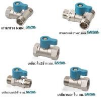 ราคา SANWAมินิบอลวาล์ว​ ทองเหลือง​ 1/2” นอก-ใน​(ผ.ม.)​,นอก-นอก(ผ.ผ.)​,ใน-ใน(ม.ม.)​ ,สามทาง ผ.ผ.ผ ,ผ.ม.ผ (12918237197)