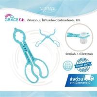 ราคา GRACE KIDS ที่คีบขวดนม ใช้กับเครื่องนึ่งหรือเครื่องอบ UV (25164459931)