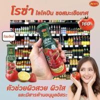ราคา โรซ่า ซอสมะเขือเทศ ไลโคปีน 160กรัม Roza Lycopene Tomato Sauce (7540887236)