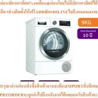 ราคา BOSCHเครื่องอบผ้าฝาหน้า9kgรุ่นWTX87MH0THสินค้าใหม่ๆต้องสั่งเบิกจากศูนย์แท้ๆ100%PREORDERฟรีSOUNDBARลำโพงบูลทูธพกพา (48804014075)