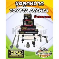 ราคา ลูกหมากปีกนก AVANZA F601 ปี 2003-2011 ลูกหมาก TOYOTA AVANZA 03-11 ครบชุด ยี่ห้อ CERA SP (44507246003)