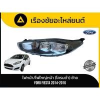 ราคา ไฟหน้า/ไฟใหญ่หน้า (โครมดำ) FORD/FIESTA ปี 2014-2016 แท้มือ✌ (57705999102)