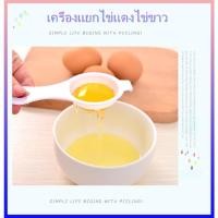 ราคา ที่แยกไข่ขาว ที่แยกไข่แดง อุปกรณ์แยกไข่แดงไข่ขาว กระชอนแยกไข่ ช้อนแยกไข่ขาว ไข่แดง (17890180922)