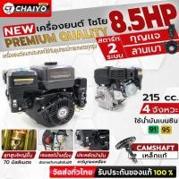 ราคา เครื่องยนต์ไชโยอเนกประสงค์ 8.5HPสตาร์ทกุญเเจ เครื่องยนต์เบนซิน 4 จังหวะ ทนทานต่อการใช้งาน (28856308237)