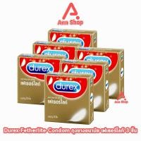 ราคา Durex Fetherlite ถุงยางอนามัย ดูเร็กซ์ เฟเธอร์ไลท์ ถุงยาง รุ่นบาง ขนาด 52.5 มม. บรรจุ 3 ชิ้น [6 กล่อง] JJ 6209 condom (26860291084)