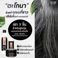 ราคา ชุดแชมพูปิดผมขาว,ครีมปิดผมขาว และครีมหมักผมตะโกนา (TAGONA) สูตรปิดผมขาวให้ดำเป็นธรรมชาติ Tip Product (8504796648)