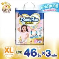 ราคา MamyPoko Pants XL (Girl) ผ้าอ้อมแบบกางเกง สำหรับเด็กผู้หญิง ไซส์ XL 46 ชิ้น x 3 แพค (รวม 138 ชิ้น) (3804509940)