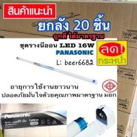 ราคา ชุดรางนีออน LED (ยาว) T8 16W ยกลัง 20ชิ้น DAYLIGHT PANASONIC (9453391607)
