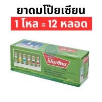 ราคา ยาดมตราโป๊ยเซียน (แพ็ค 1 โหล = 12 หลอด) (25572458134)