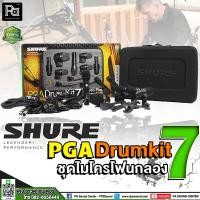 ราคา SHURE PGA DRUMKIT 7 Drum Microphone Kit ไมค์กลองชุด 7 ชิ้น ไมโครโฟนกลอง ไมค์จ่อเครื่องดนตรี ไมค์จ่อกลอง (22705638787)