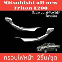 ราคา ครอบไฟหน้า ครอบไฟท้าย โครเมียม/เคฟล่า Mitsubishi All New TRITON L200 2014 2015 2016 2017 2018 พร้อมกาวติด (42573328919)