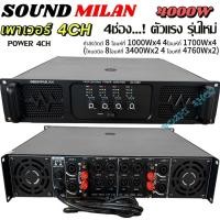 ราคา เพาเวอร์แอมป์ 4ช่อง SOUNDMILANรุ่น AV-3362 เครื่องขยายเสียง POWER AMPLIFIER 4CH 1700W x4 RMS เพาเวอร์แอมป์กลางแจ้ง (43104779237)