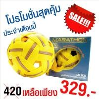 ราคา ลูกตะกร้อ MARATHON รุ่น MT908 (1804578631)