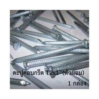 ราคา ตะปูคอนกรีต ขนาด1นิ้ว*12 (ตัวผอม) 1กล่อง (14183530621)