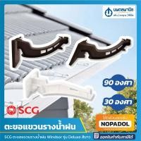 ราคา SCG ตะขอแขวนรางน้ำฝน 30 องศา, 90 องศา Windsor รุ่น Deluxe / Smart (สีขาว,สีน้ำตาล) | ตะขอรางน้ำฝน รางน้ำฝนไวนิล รางน้ำฝน (10095792821)