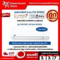 ราคา แอร์แคเรียร์ CARRIER แบบติดผนัง FIX SPEED ประหยัดไฟเบอร์ 5 รุ่น COPPER7 42TSAA SERIES + แถมท่อน้ำยาแอร์ 4 เมตร (25058545646)