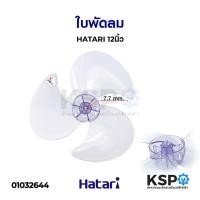 ราคา ใบพัดลม HATARI ฮาตาริ 12นิ้ว 14นิ้ว 16นิ้ว 18นิ้ว สีม่วงอ่อนใส (เกรดแท้ ใช้ได้กับพัดลมฮาตาริทุกรุ่น) อะไหล่พัดลม (40425421256)