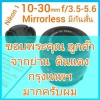 ราคา Nikon 1 Nikkor 10-30mm f/3.5-5.6 VR มีกันสั่น ขนาดหน้าเลนส์ 40.5mm สำหรับตระกูล Nikon 1 มิลเลอร์เลส สภาพสวย (18121739819)
