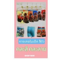 ราคา กางเกงในเด็กผู้ชาย ขอบยางยืด 1ตัว คละสี คละลาย ผ้าเนื้อดี ใส่นิ่มสบาย ระบายอากาศได้ดี คุณภาพเกินราคา (27404333269)