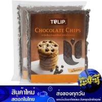 ราคา ดาร์คช็อกโกแลตชิพ ชนิดเม็ดกลาง 550 กรัม (แพ็ค2ถุง) ทิวลิป Tulip Dark Chocolate Chip Medium (15188186651)