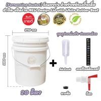 ราคา [Fermenting Bucket] ถังพลาสติก Food Grade สำหรับหมักเครื่องดื่ม ขนาด 20 ลิตร +Airlock + ก๊อก +แถบวัด (29770746930)