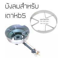 ราคา บังลมเตาแก๊ส บังลมเตาหัวเร่งKB5​ (2158806638)