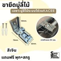 ราคา ขาจับกลาง ขายึดสำหรับรางมู่ลี่ไม้ +แถมฟรี พุกสกรู //อุปกรณ์มู่ลี่ไมเ (21683475942)