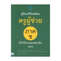 ราคา หนังสือ คู่มือเตรียมสอบครูผู้ช่วย ภาค ข (43861471510)