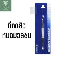 ราคา Comedone Extractor ที่กดสิว หมอมวลชน (17158305917)