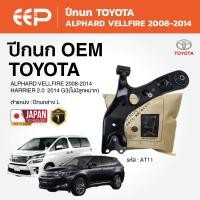 ราคา EEP - ปีกนกล่าง TOYOTA ALPHARD VELLFIRE 2008-2014 / HARRIER 2.0 2014 G3 (57352872074)