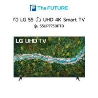 ราคา ทีวี LG รุ่น 55UP7750PTB UHD 4K Smart TV 55 นิ้ว [ประกันศูนย์] [รับคูปองส่งฟรีทักแชก] (12002905297)