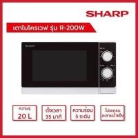 ราคา SHARP ไมโครเวฟ 20 ลิตร 800 วัตต์ R-200W (22818765860)