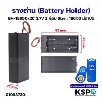 ราคา รางถ่าน (Battery Holder) BH-18650x2C 1.5V, 3.7V สำหรับถ่าน AA 1, 2 ก้อน แบตเตอรี่ (50906274431)